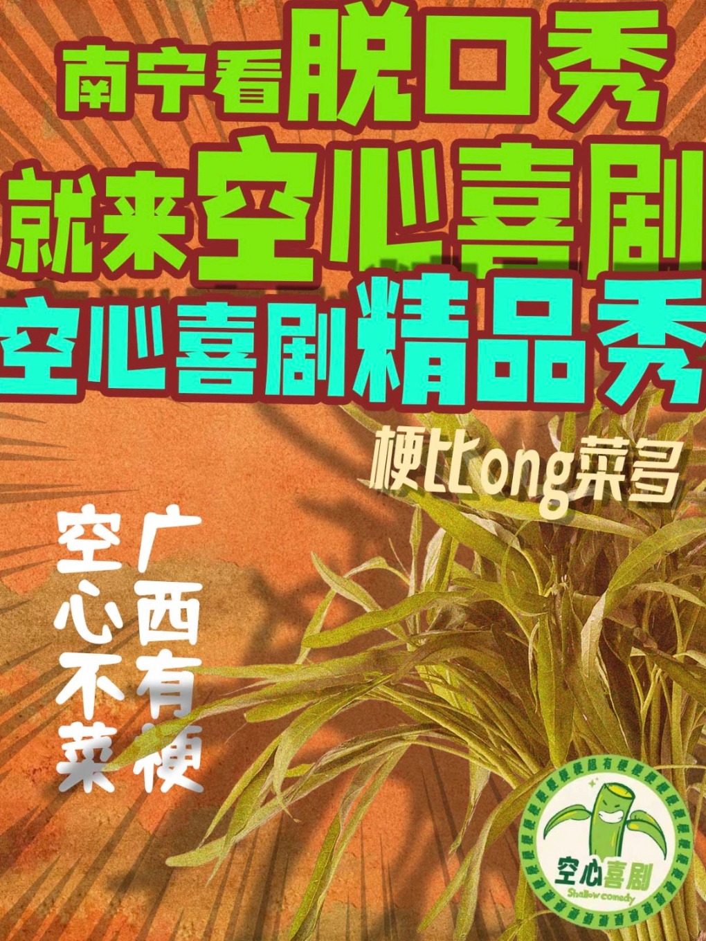 爆笑精品脱口秀@空心喜剧丨南宁剧场地铁站D出站口即到@旭泰小剧场