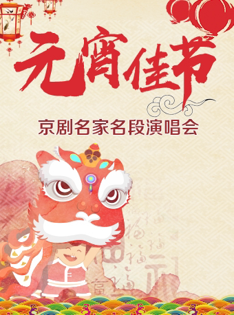 北京长安大戏院2月12日 《元宵佳节•京剧名家名段演唱会》