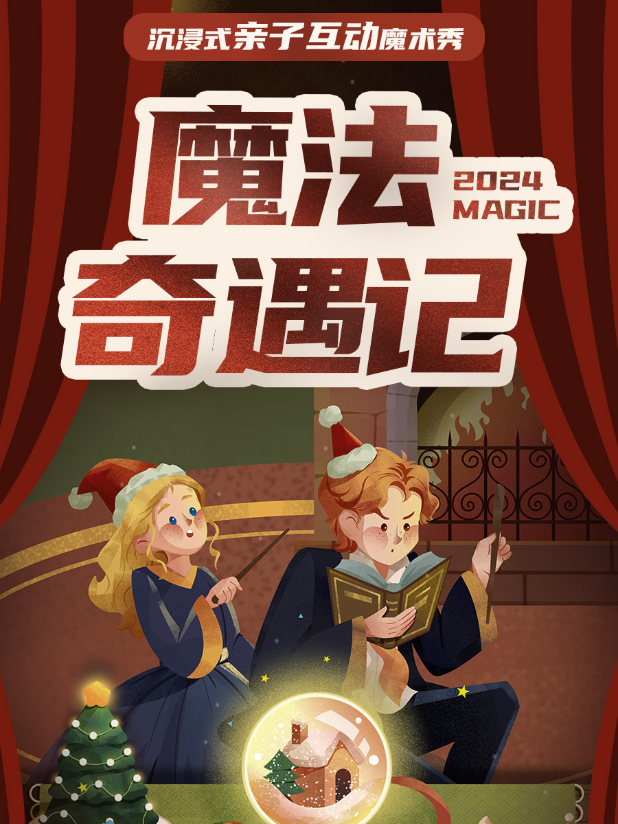 杭州魔法奇遇记 | 西湖沉浸式亲子互动魔术秀—四个二喜剧 @湖滨in77商圈工联CC