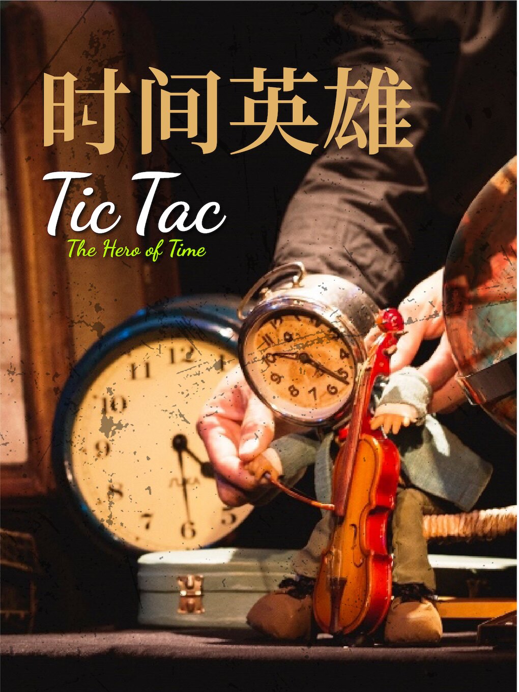 北京小不点大视界怀旧动画物件剧《时间英雄嘀嗒》