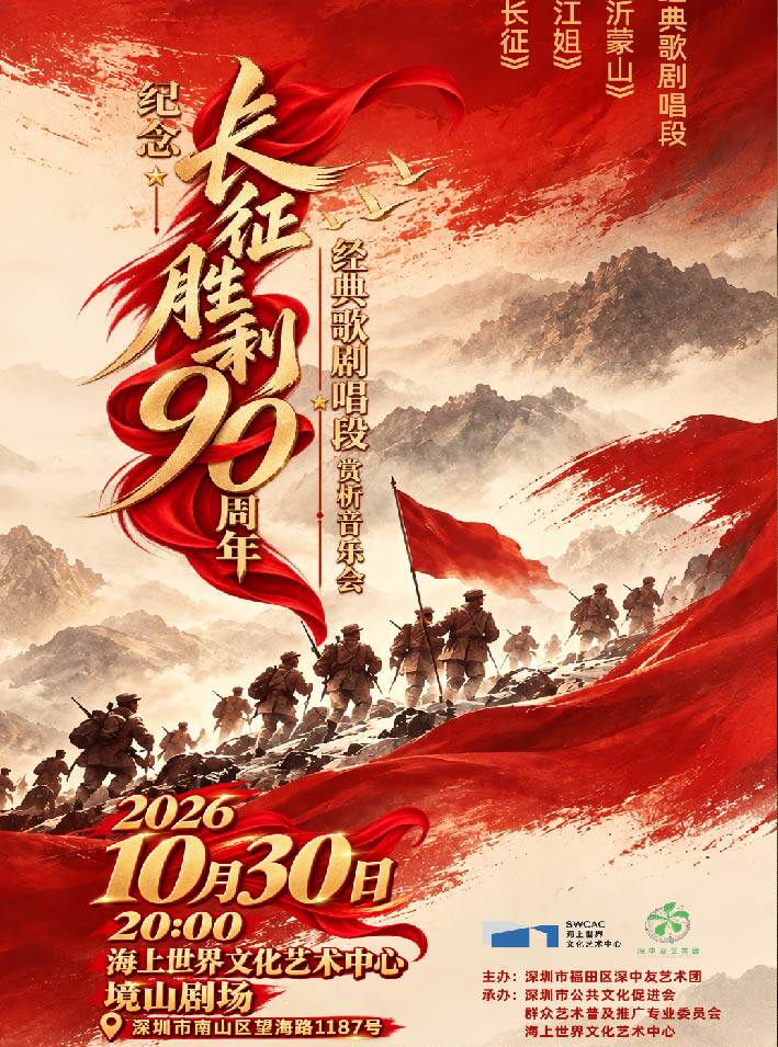 纪念长征胜利90周年经典歌剧唱段赏析音乐会