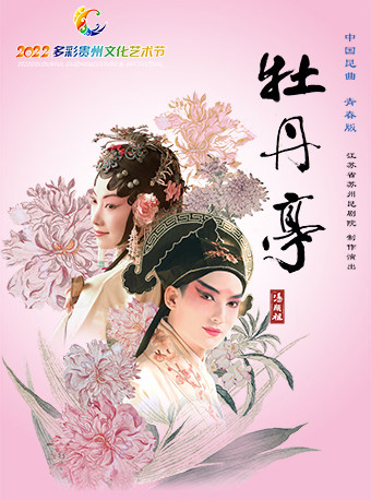 贵阳昆曲《牡丹亭》白先勇青春版