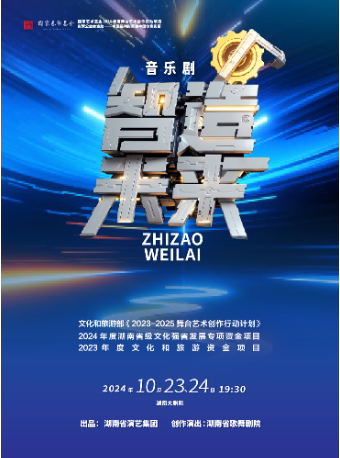 长沙音乐剧《智造未来》