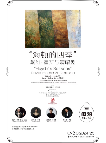 中国交响乐团2024/25音乐季“海顿的四季” 戴维·霍斯与清唱剧