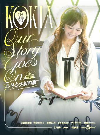 深圳KOKIA 2025 TOUR Our Story Goes On 心与心交织的歌