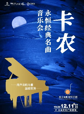 【金华】【义乌·听见世界】《卡农》永恒经典名曲主题音乐会