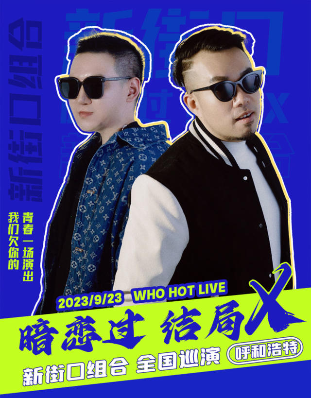 新街口组合呼和浩特演唱会