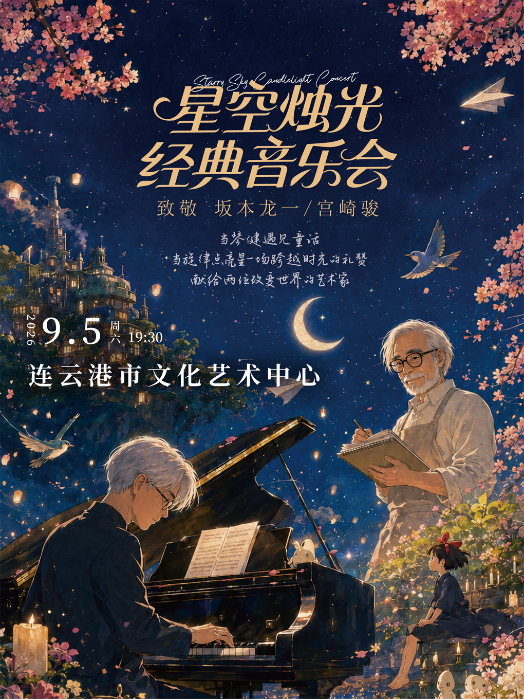 【连云港】致敬坂本龙一/宫崎骏久石让·星空烛光经典音乐会