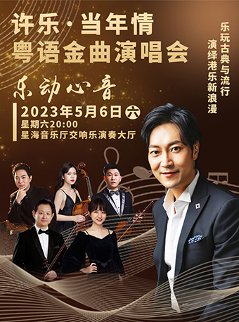 許樂粵語金曲廣州演唱會