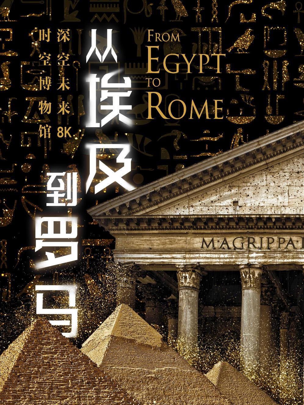 上海【深空未来】8K时空博物馆《从埃及到罗马》