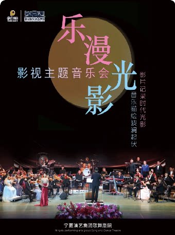 武汉《乐漫光影》影视主题音乐会