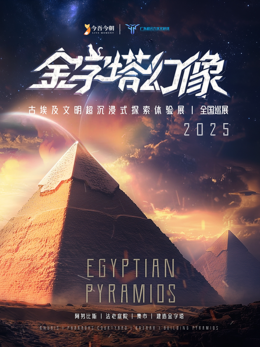 合肥金字塔幻像——古埃及文明超沉浸式探索体验展