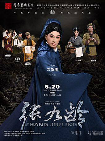 国家艺术基金2025年度传播交流推广项目粤剧《张九龄》