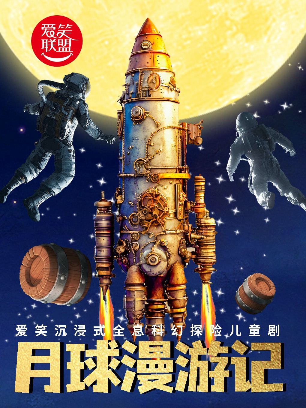 北京爱笑联盟X三里屯|打卡地|近距离互动儿童剧《月球漫游记》