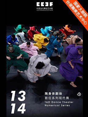 2026台湖演艺艺术周“舞·美”-陶身体剧场 数位系列…