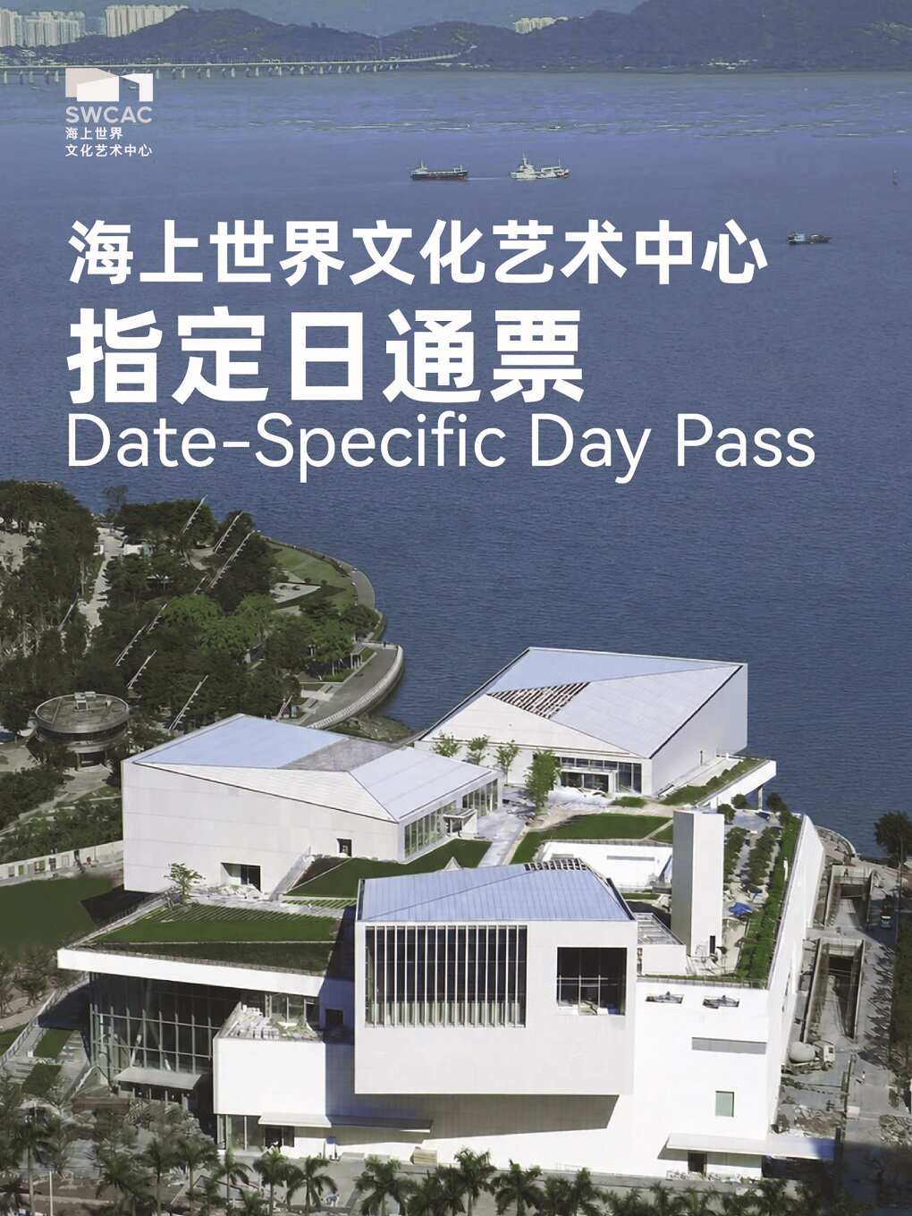 热门活动-海上世界文化艺术中心·指定日通票