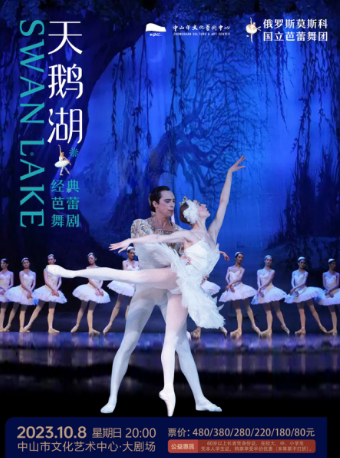 中山俄罗斯莫斯科国立芭蕾舞团——经典芭蕾舞剧《天鹅湖》