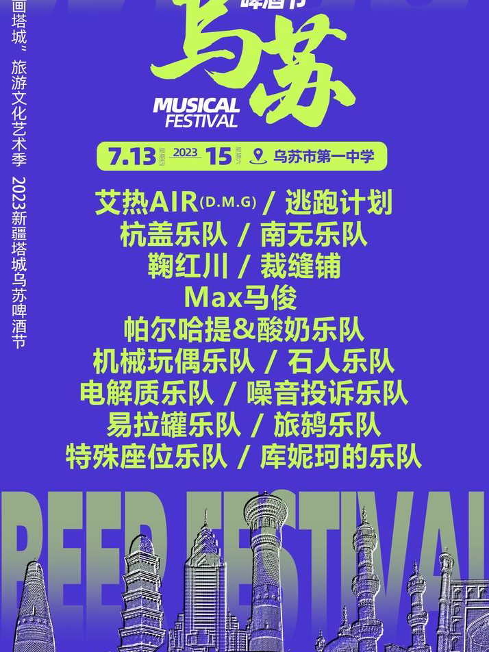 2023新疆塔城乌苏啤酒节
