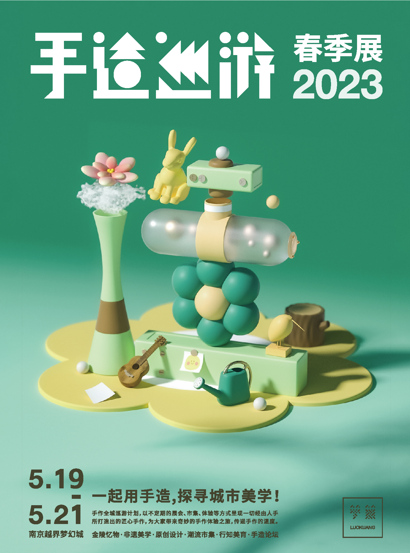 南京2023手造巡游·春季展