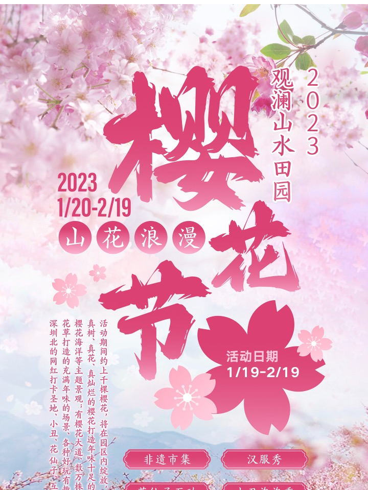 深圳2023观澜山水田园第一届樱花节