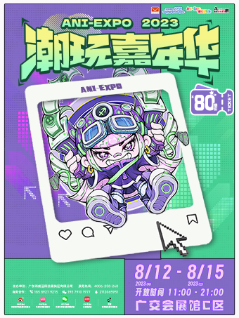 【广州】 2023Ani-Expo潮玩嘉年华