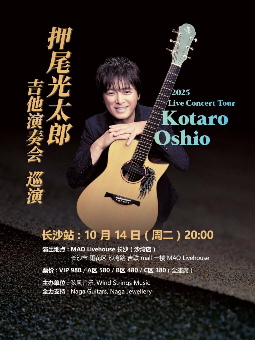 2025 押尾光太郎 吉他演奏会 长沙站