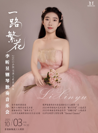 景德镇[一路繁花」李昕昱钢琴独奏音乐会