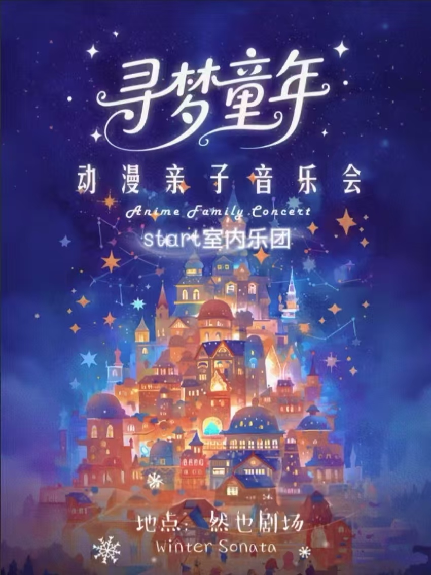 【武汉】暑期专场｜《寻梦童年》三重奏动漫亲子音乐会