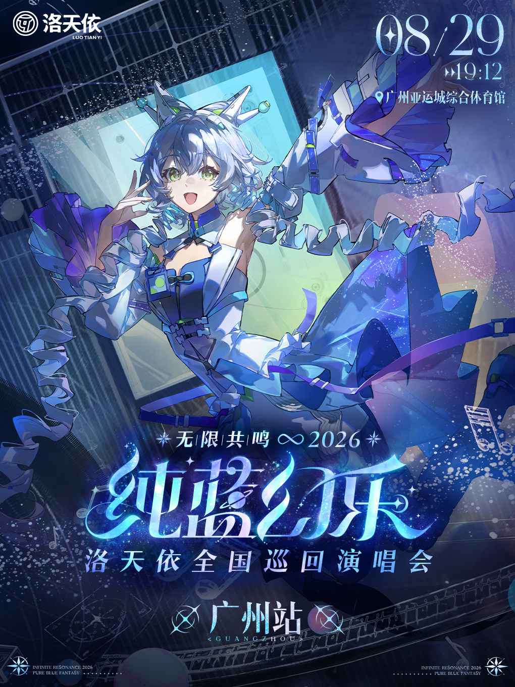 热门活动-【广州】2026 洛天依「无限共鸣·纯蓝幻乐」演唱会 广州站