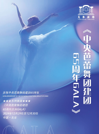 中央芭蕾舞团65周年庆典GALA