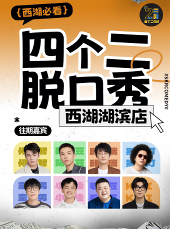 杭州四个二喜剧|西湖脱口秀/新喜剧/喜剧魔术/即兴喜剧@湖滨in77商圈工联CC|爆笑不踩雷