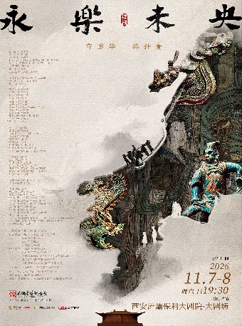 【西安】舞剧《永乐未央》