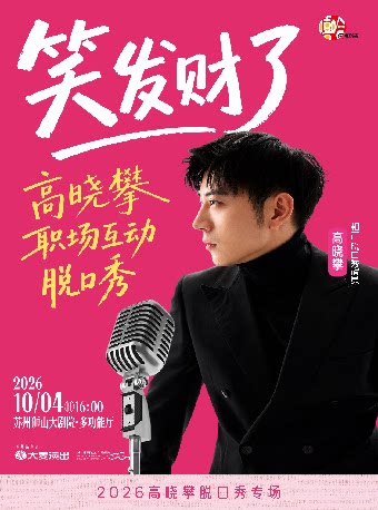 高晓攀全互动职场脱口秀《笑发财了》「山下有梗」十一喜剧季
