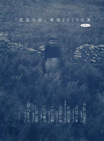 【兰州】贰佰2026「贰话不说」巡演-兰州站