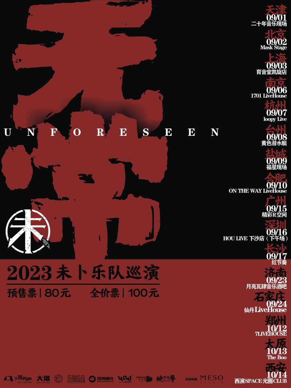 【太原站】未卜乐队2023「无常」巡演