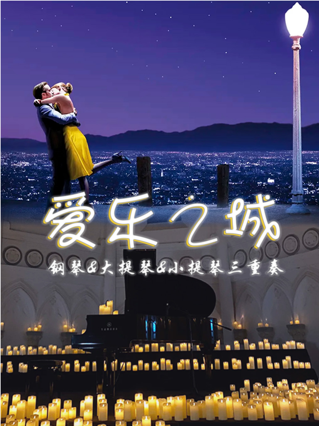热门活动-【青春无限乐团】“爱乐之城”主题&世界影视作品曲目烛光音乐会钢琴&小提琴&大提琴演奏