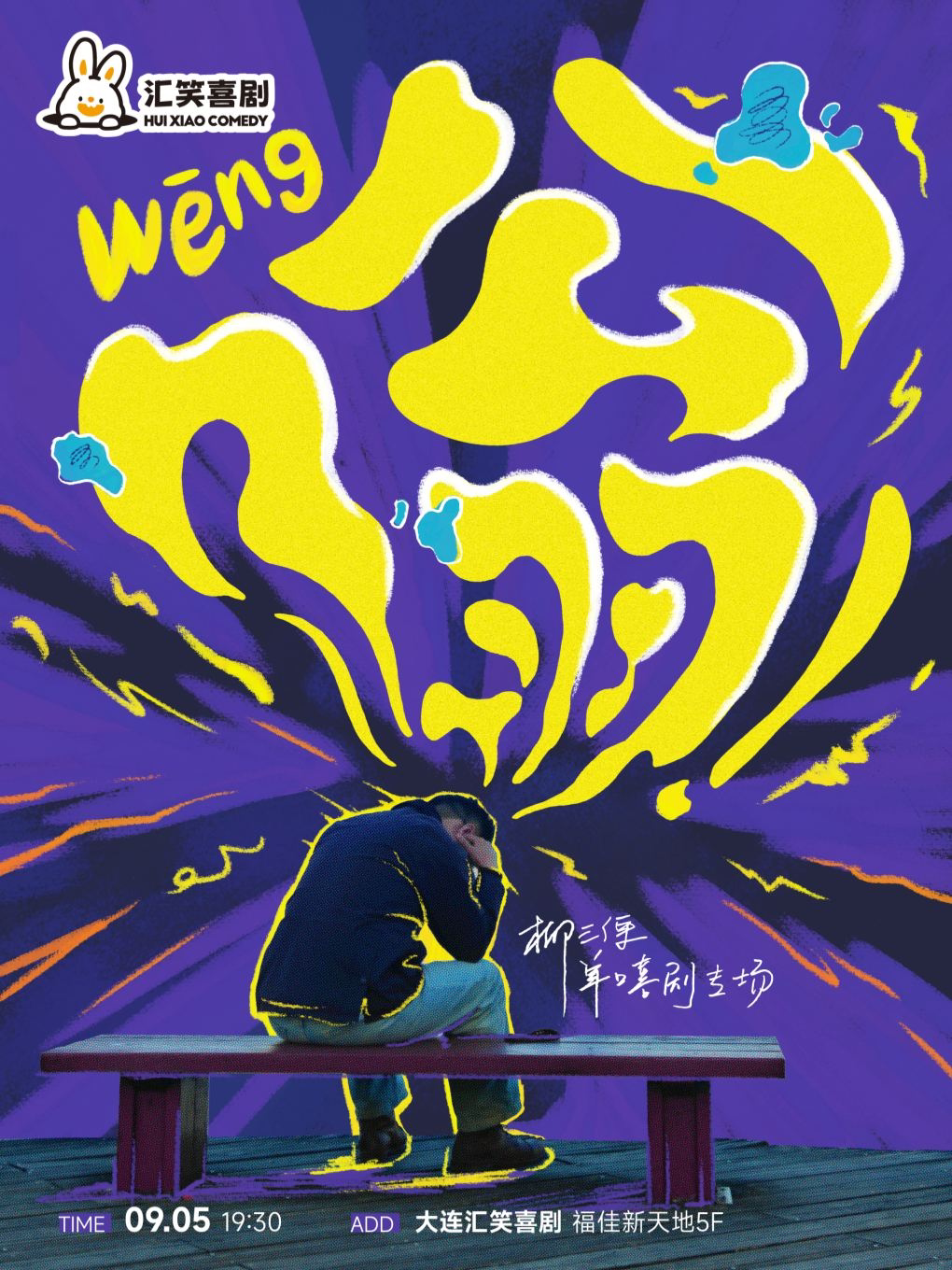 【大连】汇笑喜剧-微博百万大V | 综艺卡司 | 柳三便单口喜剧专场《嗡》大连站【西安路店】