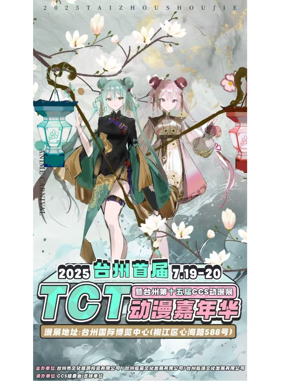 [台州首届]《TCT国际动漫嘉年华》｜暨15届CCS动漫展