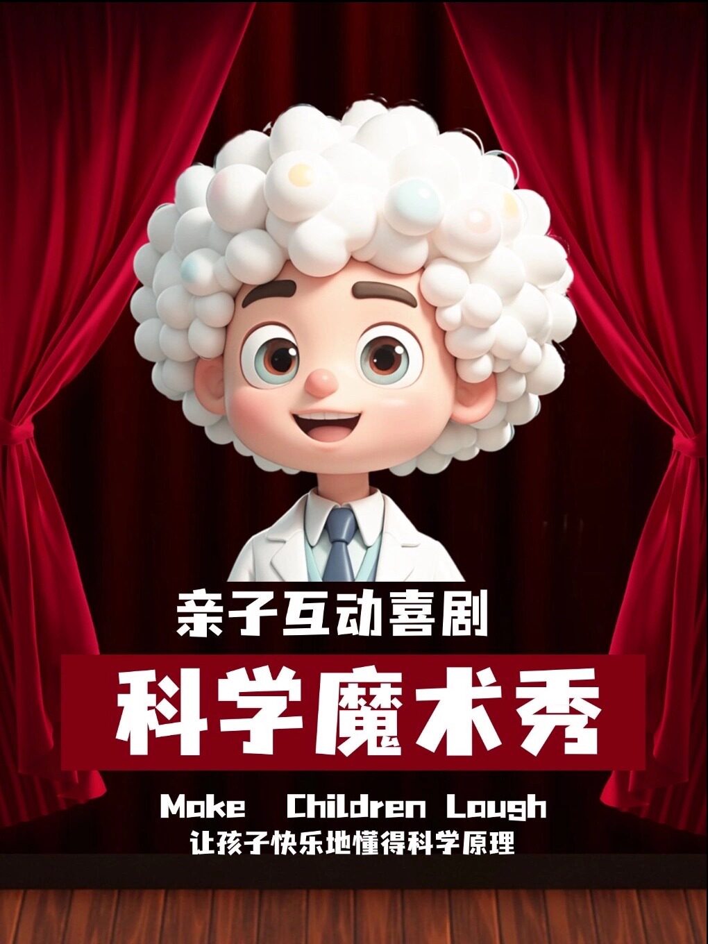 【昆明】《儿童科学魔术互动秀》(昆明)近距离感受科学魅力，沉浸式探索科学奥秘。在南强街88号剧场