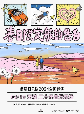 熊猫眼乐队天津演唱会