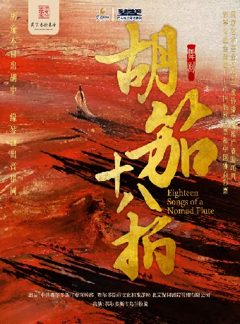 第二届临空港保利艺术节——舞剧《胡笳十八拍》
