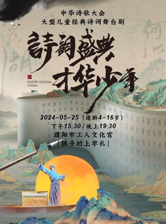 濮阳孩子的上学礼—大型儿童经典诗词舞台剧《诗词盛典 才华少年》