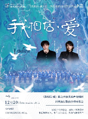 《我相信·爱》籁之音极光男声合唱团经典流行歌曲合…