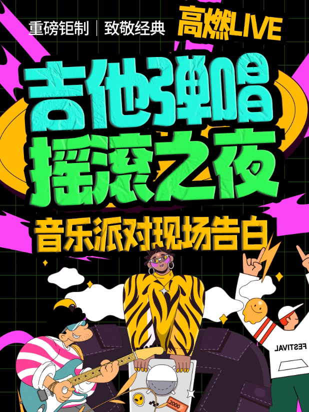 西湖必看打卡 · 经典流行歌曲-摇滚之夜