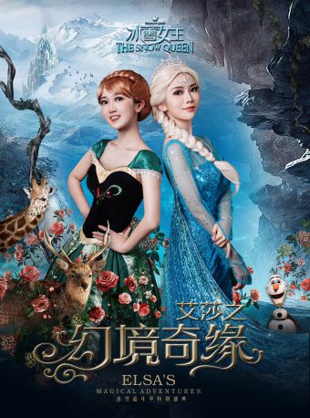 【上海】大型沉浸式幻景舞台剧《冰雪女王Ⅲ 艾莎之幻境奇缘》