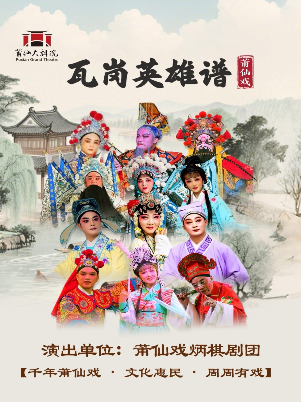 莆田莆仙戏《瓦岗英雄谱》