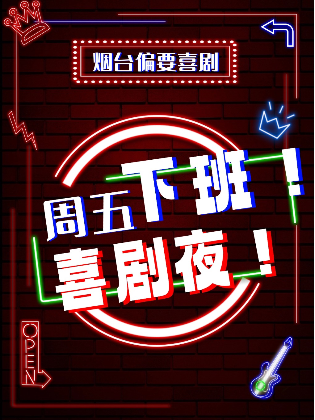 【烟台】【偏要喜剧·周五去哪玩】00后喜剧团队|年轻人都市喜剧|脱口秀即兴喜剧新喜剧|烟台夜生活最佳选择