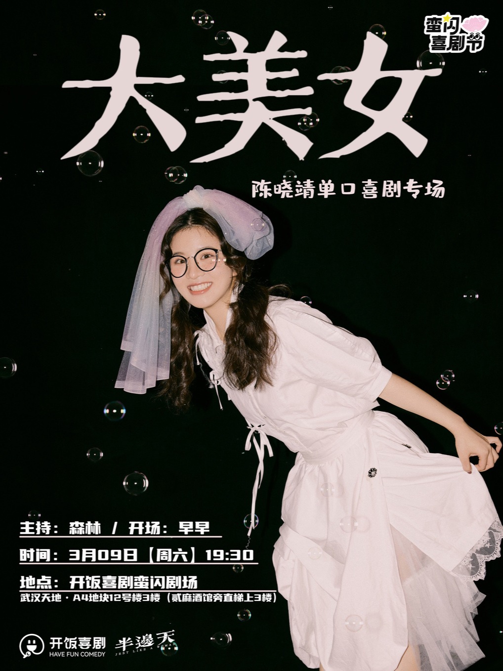 武汉3.9周六 陈晓靖脱口秀专场《大美女》