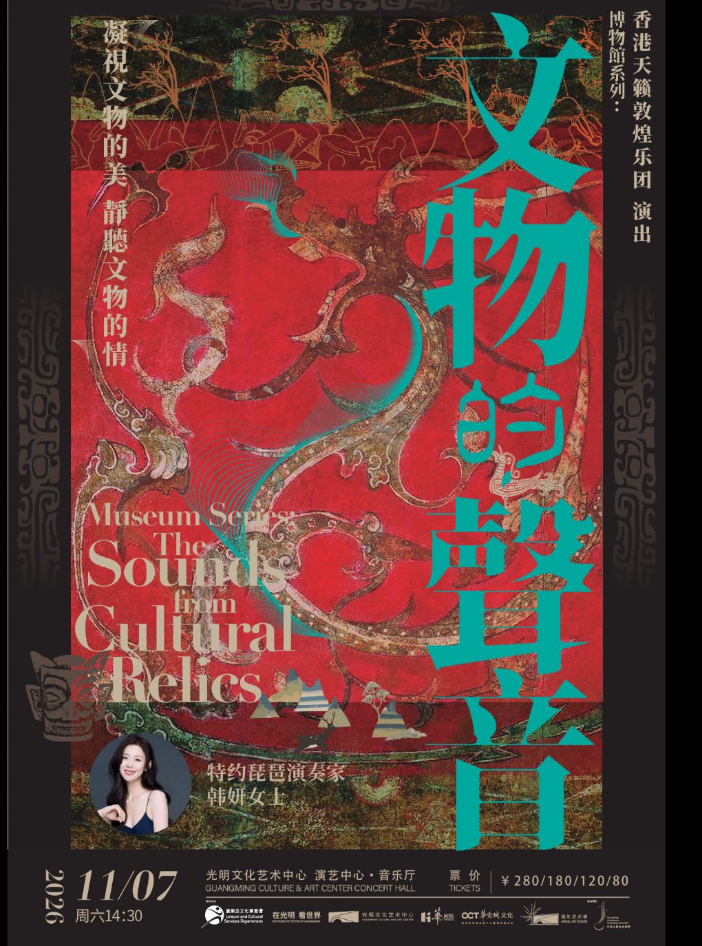 【深圳】香港天籁敦煌乐团《博物馆系列：来自文物的声音》音乐会