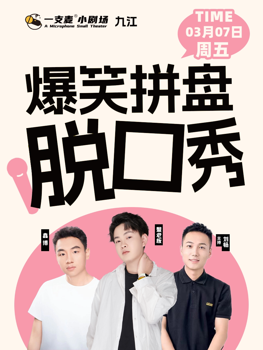 九江一支麦 |3月7日周五|招商花园城店| 爆笑拼盘脱口秀